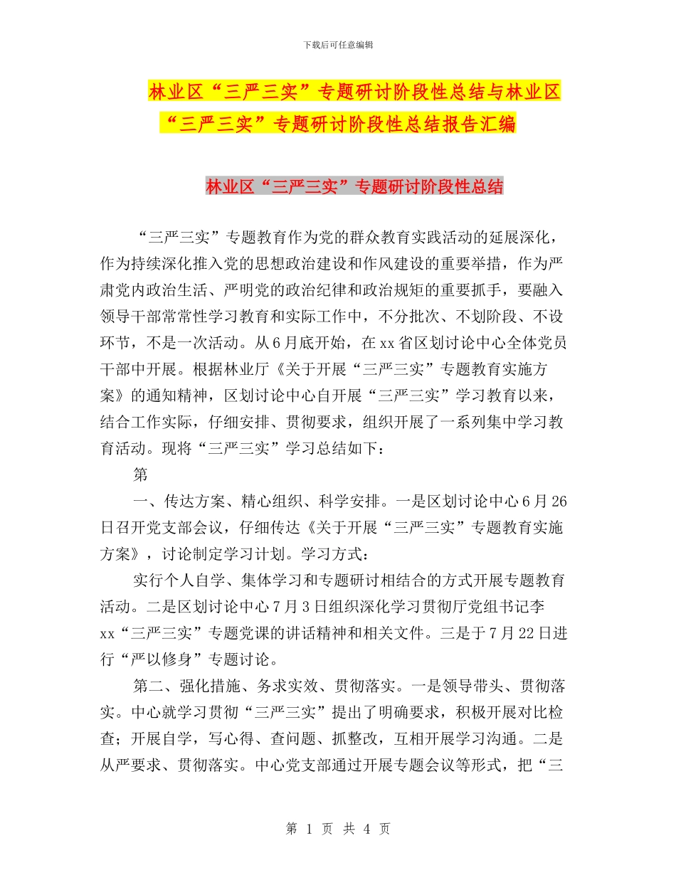 林业区“三严三实”专题研讨阶段性总结与林业区“三严三实”专题研讨阶段性总结报告汇编_第1页