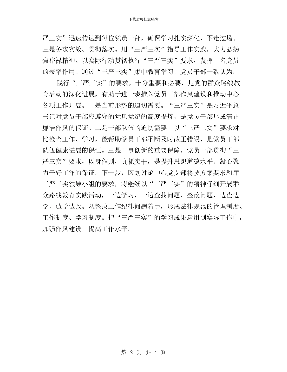 林业区“三严三实”专题研讨阶段性总结与林业区“三严三实”专题研讨阶段性总结报告汇编_第2页