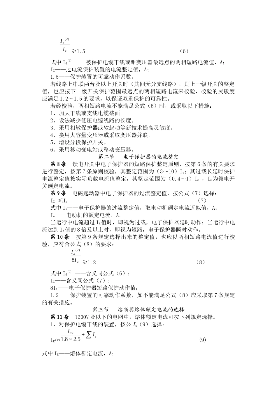 煤矿井下低压电网短路保护装置的整定细_第3页