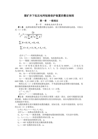 煤矿井下低压电网短路保护装置的整定细