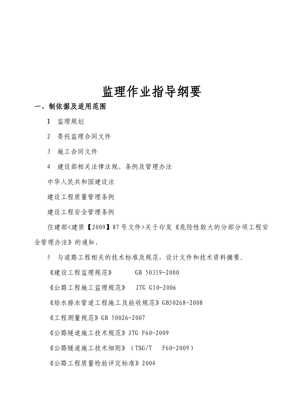 隧道工程监理作业指导纲要初定稿_第3页