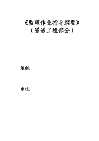隧道工程监理作业指导纲要初定稿