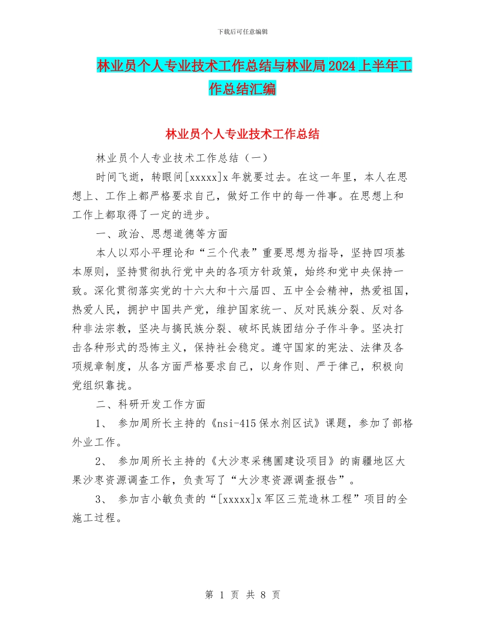 林业员个人专业技术工作总结与林业局2024上半年工作总结汇编_第1页