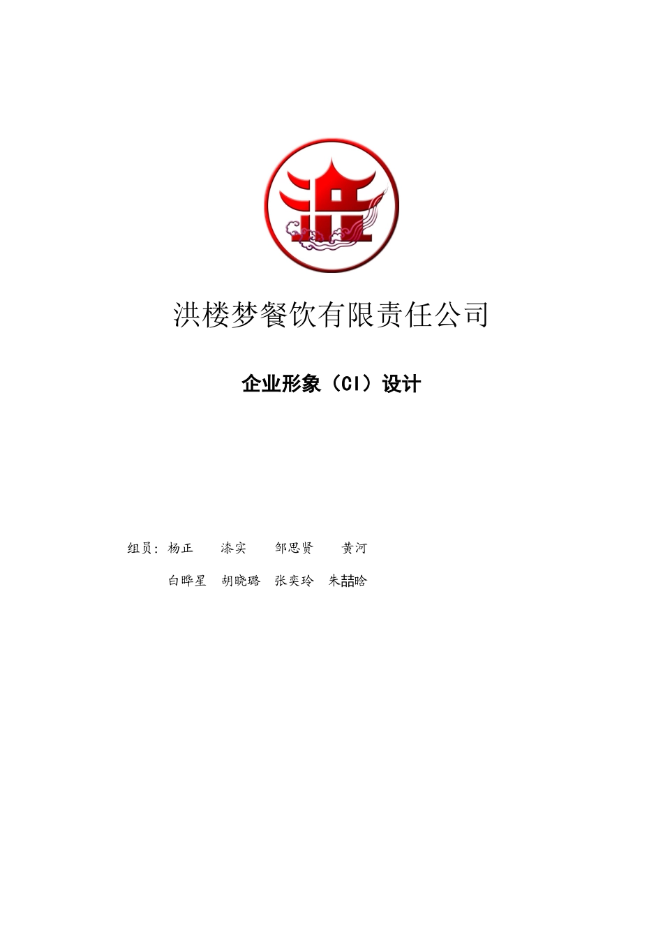 洪楼梦餐饮有限责任公司ci设计书_第1页