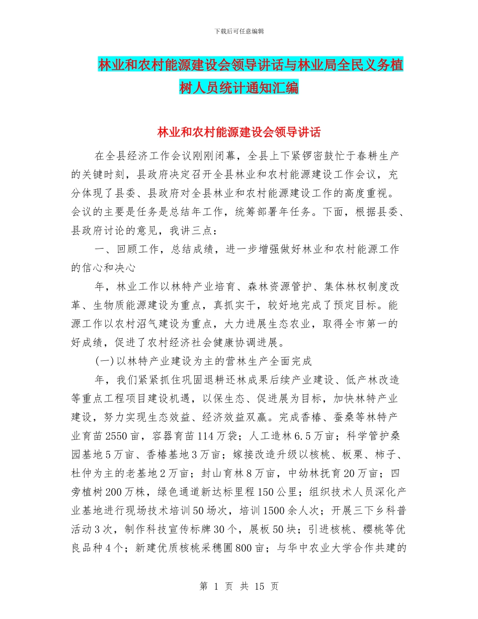 林业和农村能源建设会领导讲话与林业局全民义务植树人员统计通知汇编_第1页