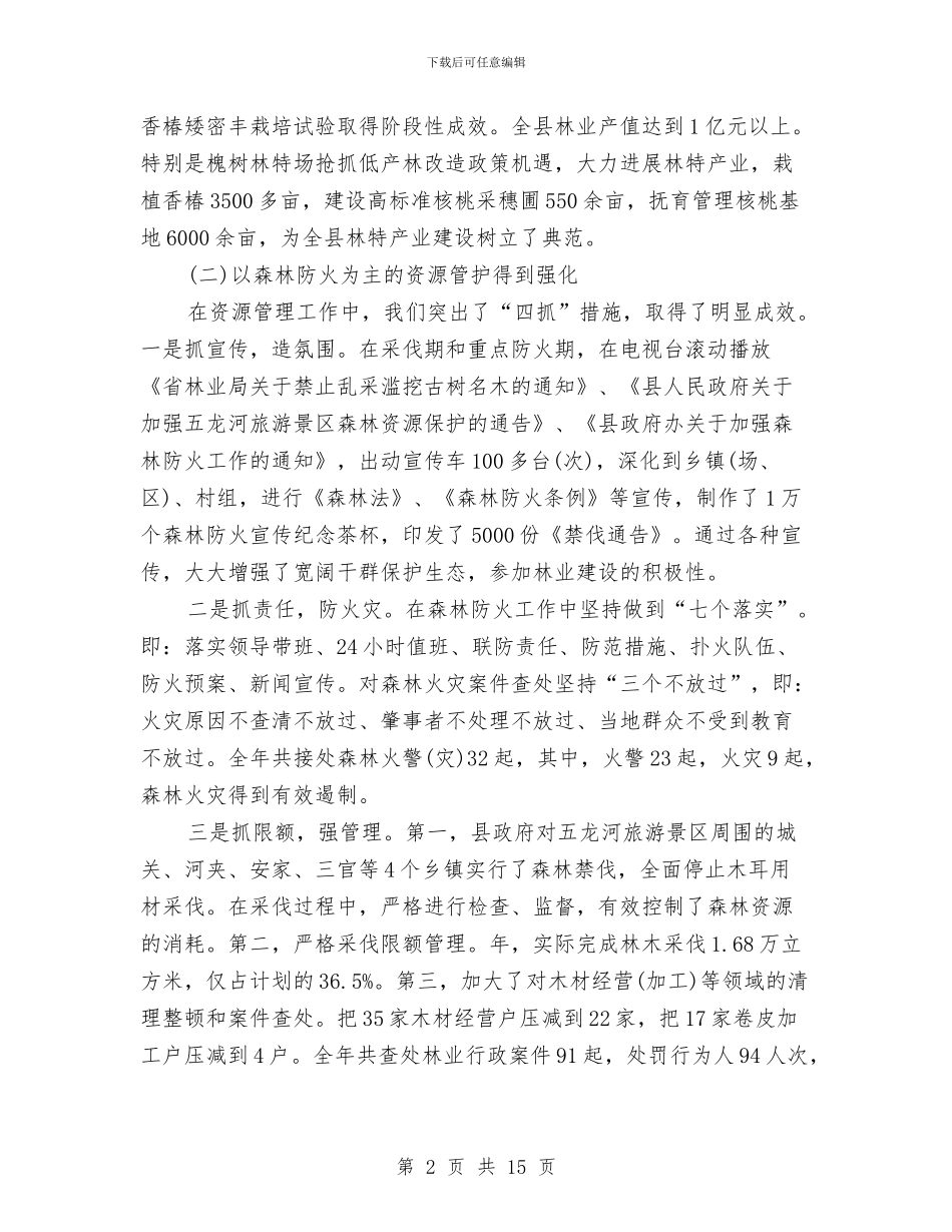 林业和农村能源建设会领导讲话与林业局全民义务植树人员统计通知汇编_第2页