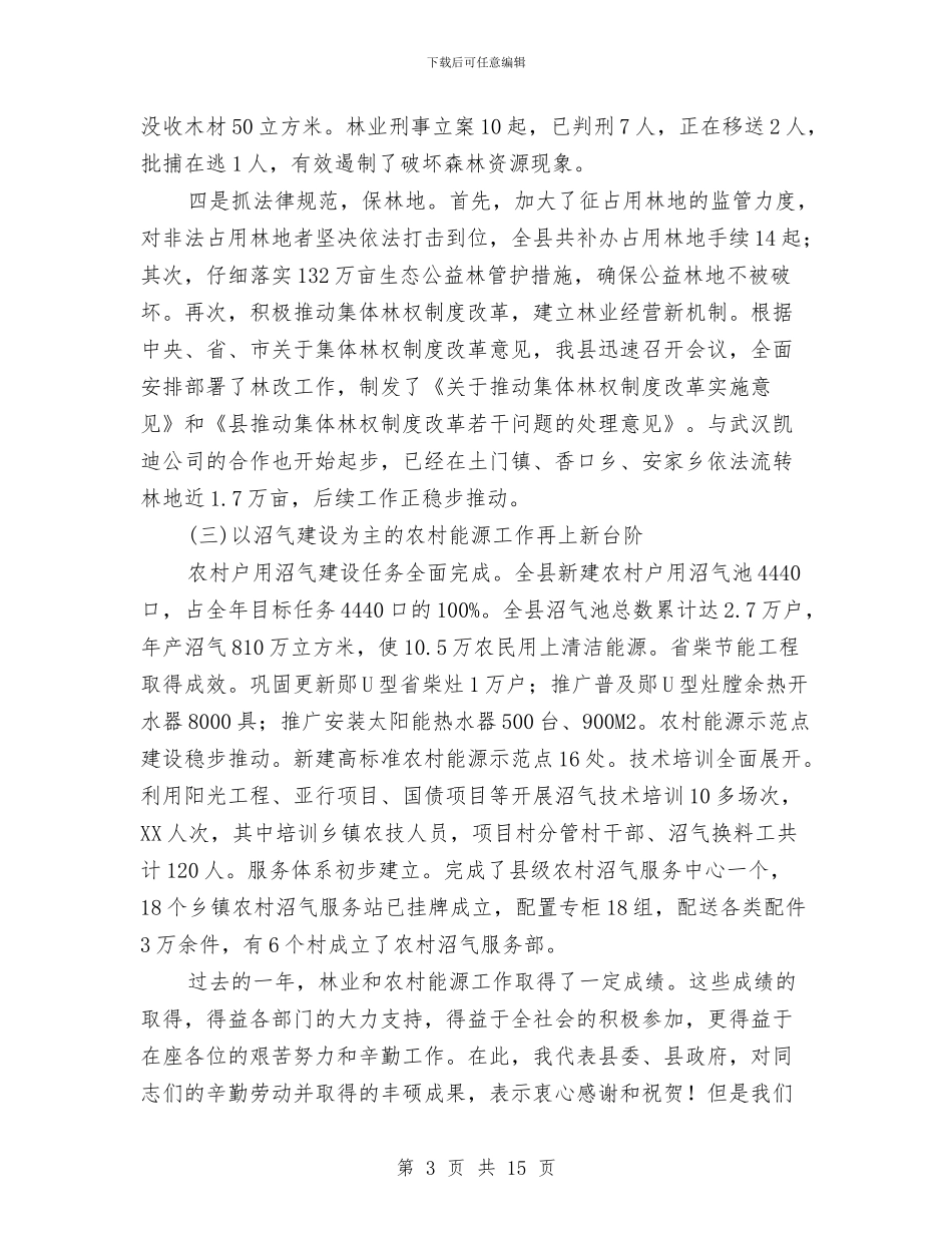 林业和农村能源建设会领导讲话与林业局全民义务植树人员统计通知汇编_第3页