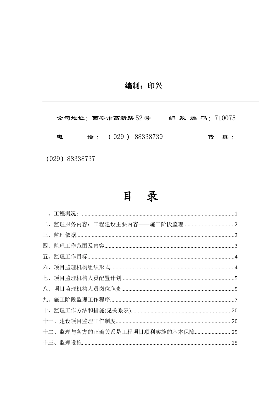 陕西省某系统工程施工阶段监理规划_第2页