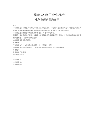电气倒闸典型操作票标准概述
