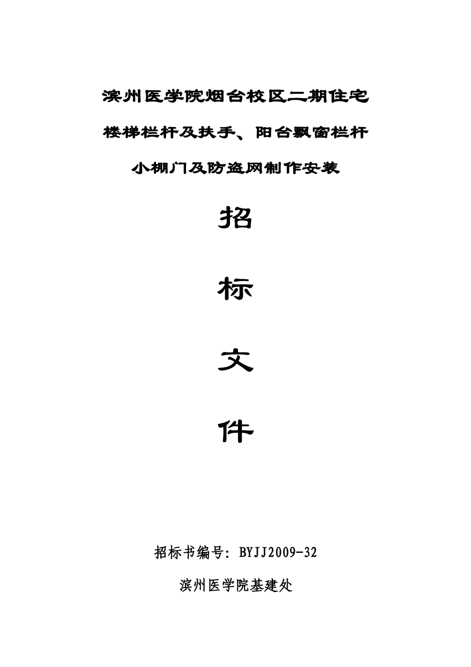 滨州医学院烟台校区二期住宅楼梯栏杆及扶手、阳台飘窗栏杆小棚门_第1页