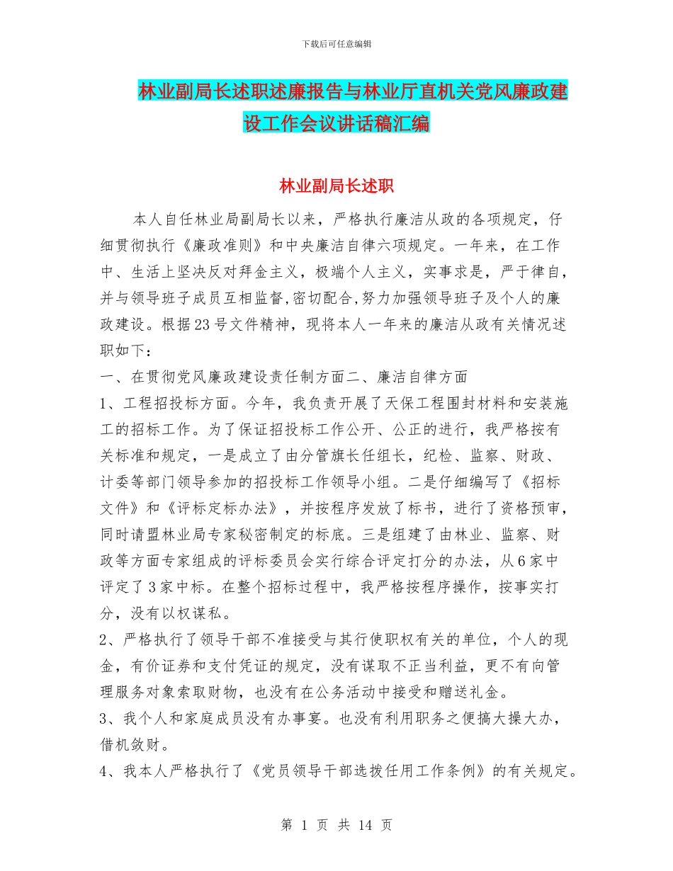 林业副局长述职述廉报告与林业厅直机关党风廉政建设工作会议讲话稿汇编_第1页