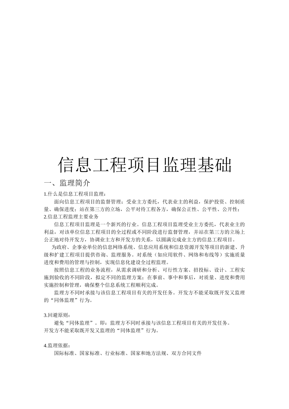 信息工程项目监理规划及实施方案_第1页