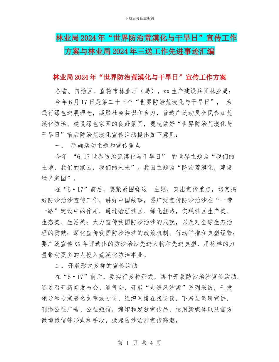 林业局2024年“世界防治荒漠化与干旱日”宣传工作方案与林业局2024年三送工作先进事迹汇编_第1页