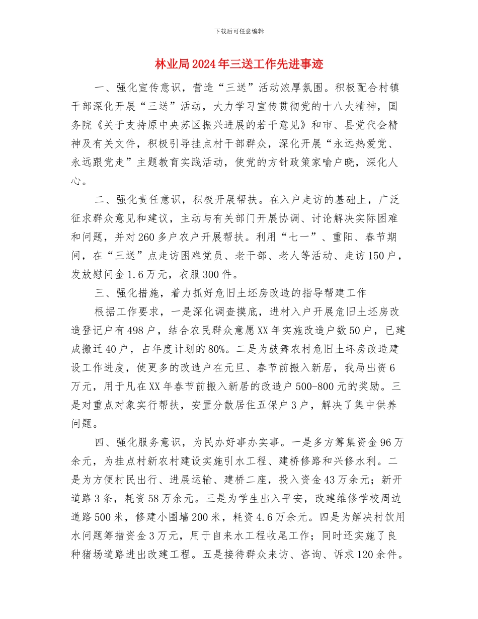 林业局2024年“世界防治荒漠化与干旱日”宣传工作方案与林业局2024年三送工作先进事迹汇编_第3页