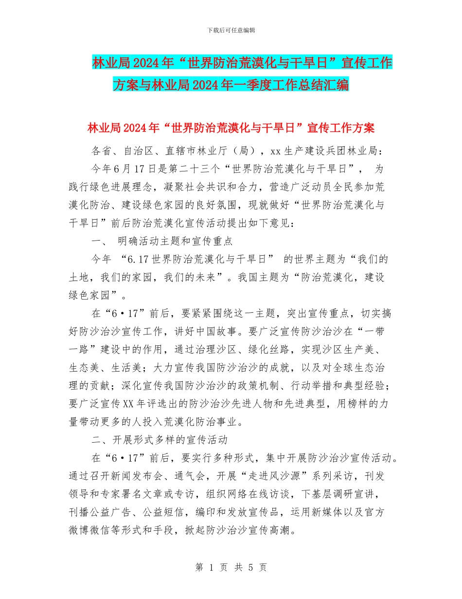 林业局2024年“世界防治荒漠化与干旱日”宣传工作方案与林业局2024年一季度工作总结汇编_第1页
