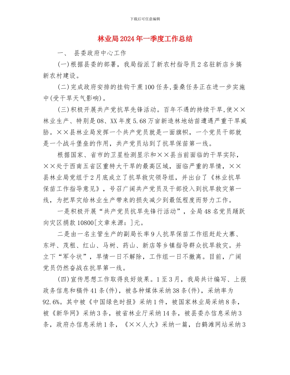 林业局2024年“世界防治荒漠化与干旱日”宣传工作方案与林业局2024年一季度工作总结汇编_第3页