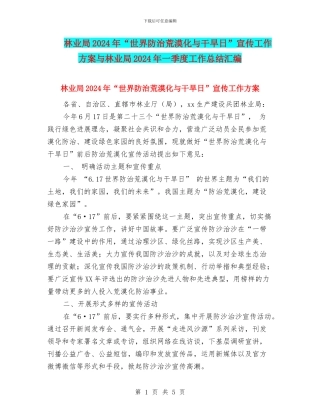 林业局2024年“世界防治荒漠化与干旱日”宣传工作方案与林业局2024年一季度工作总结汇编