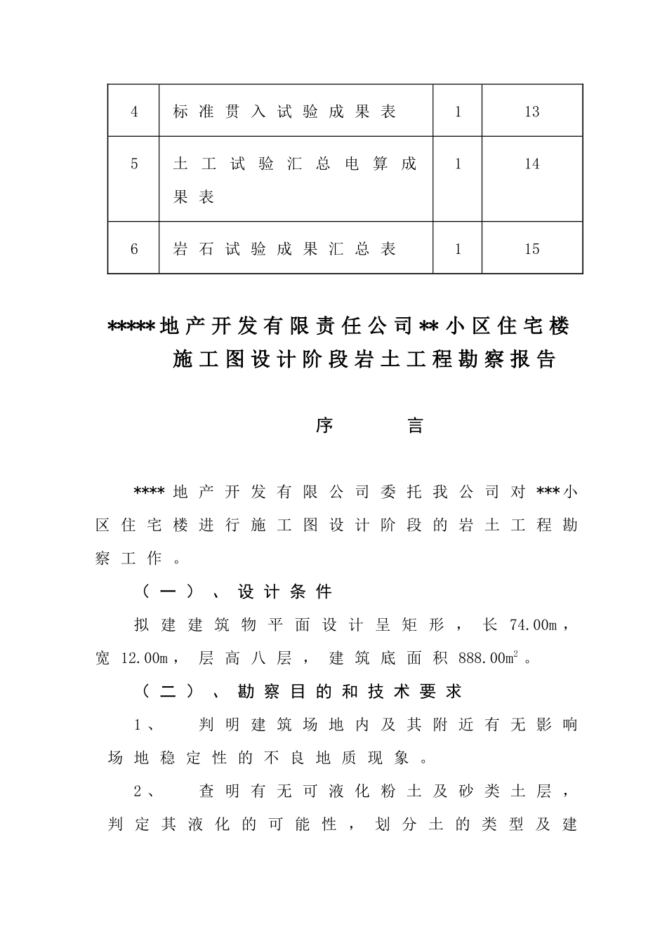 贵州某小区房屋勘察报告范文_第2页