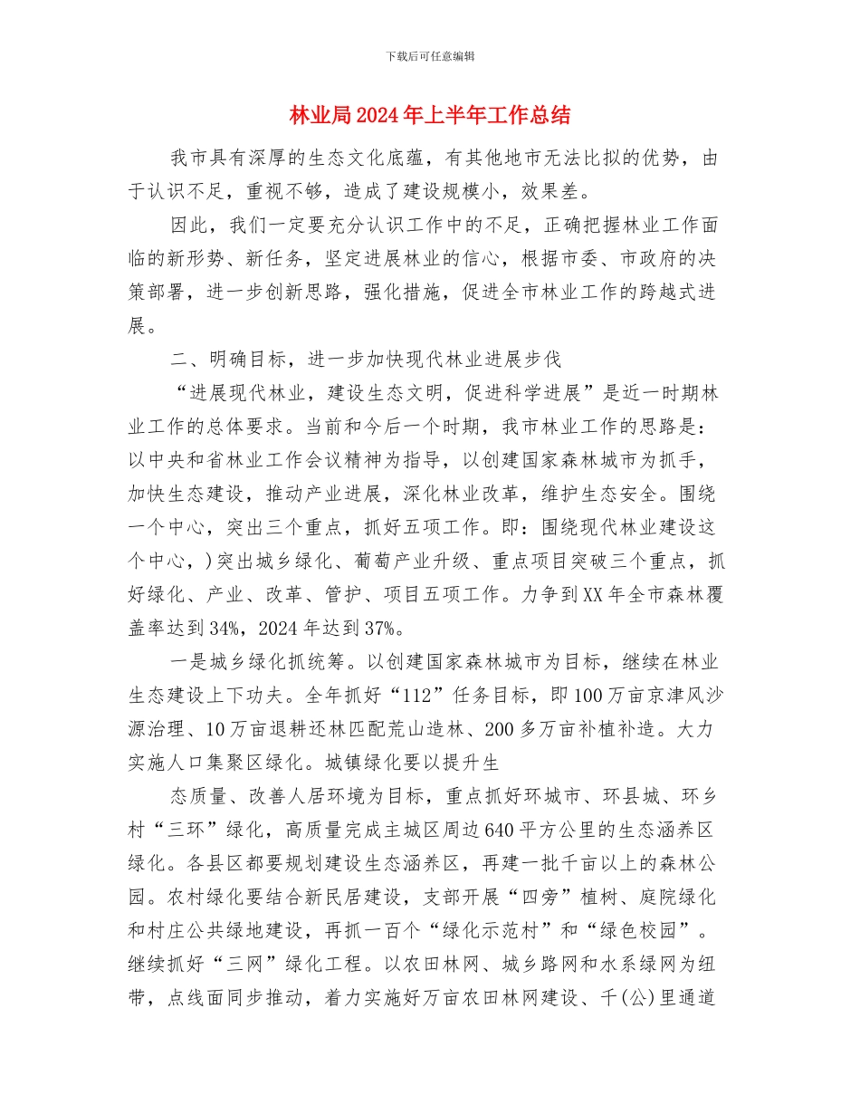 林业局2024年“世界防治荒漠化与干旱日”宣传工作方案与林业局2024年上半年工作总结汇编_第3页