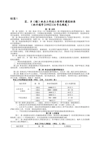 乡(镇)林业工作站工程项目建设标准-吉林省林业厅