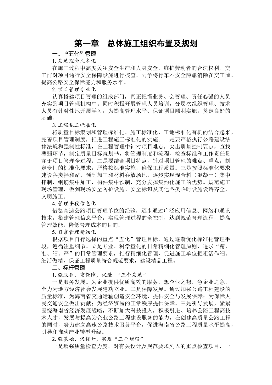 省道S203铺文线宋氏祖居至文教镇段改建工程施工组织设计_第1页