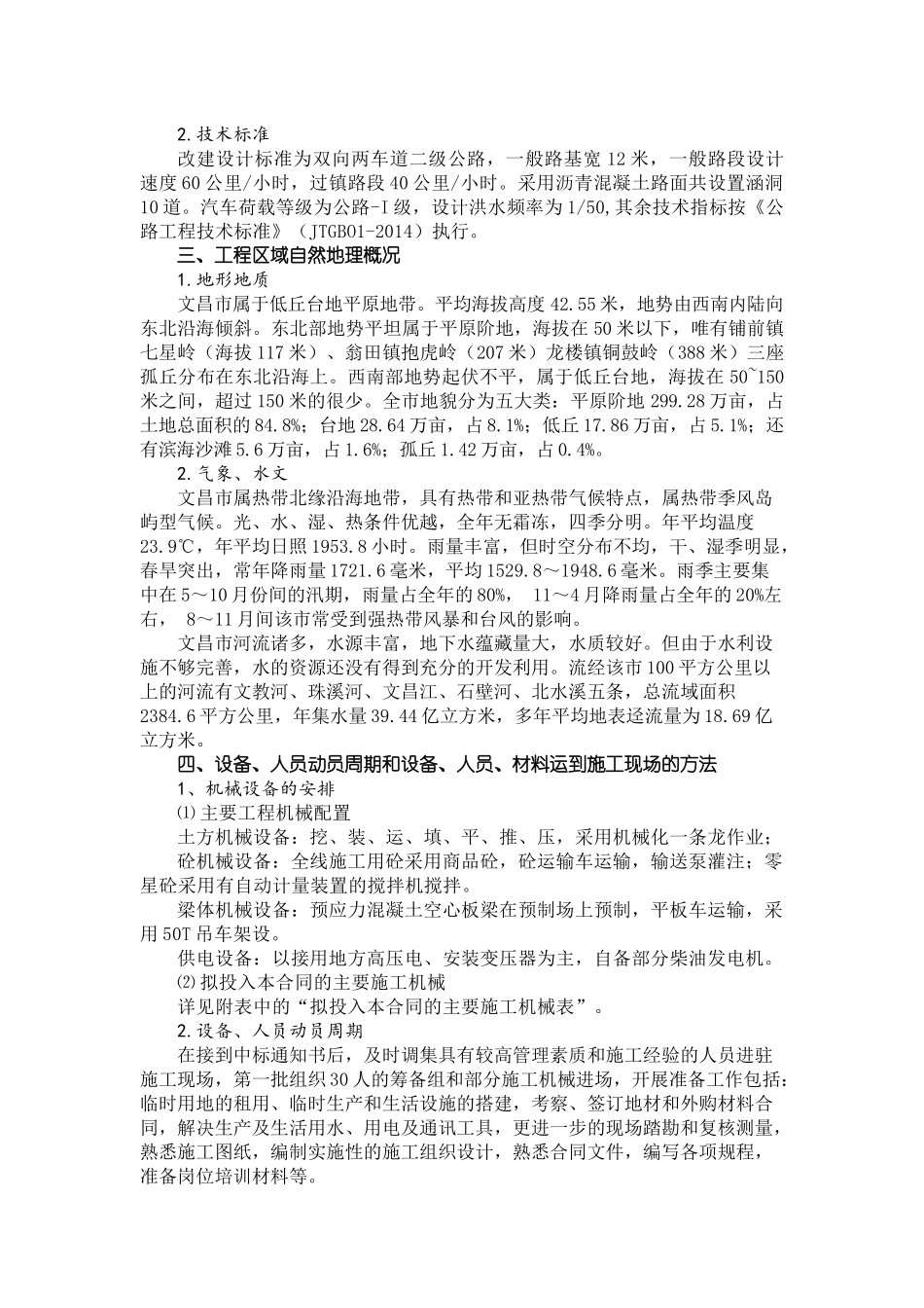 省道S203铺文线宋氏祖居至文教镇段改建工程施工组织设计_第3页