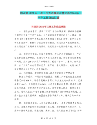 林业局2024年三送工作先进事迹与林业局2024年上半年工作总结汇编