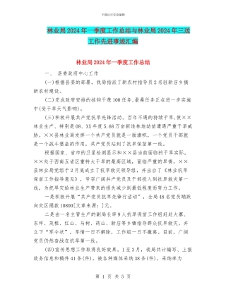 林业局2024年一季度工作总结与林业局2024年三送工作先进事迹汇编