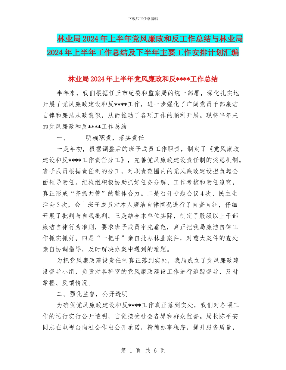 林业局2024年上半年党风廉政和反工作总结与林业局2024年上半年工作总结及下半年主要工作安排计划汇编_第1页