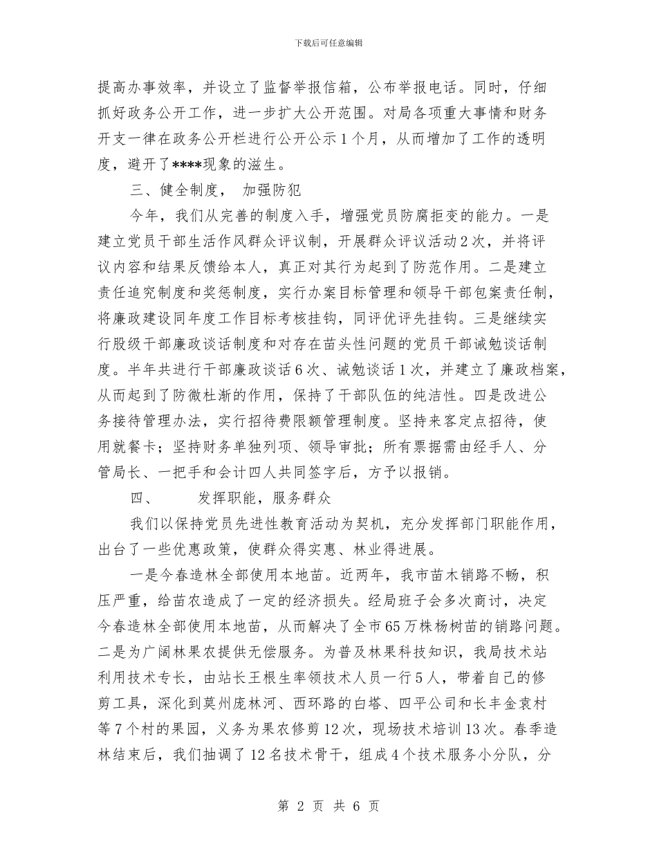 林业局2024年上半年党风廉政和反工作总结与林业局2024年上半年工作总结及下半年主要工作安排计划汇编_第2页