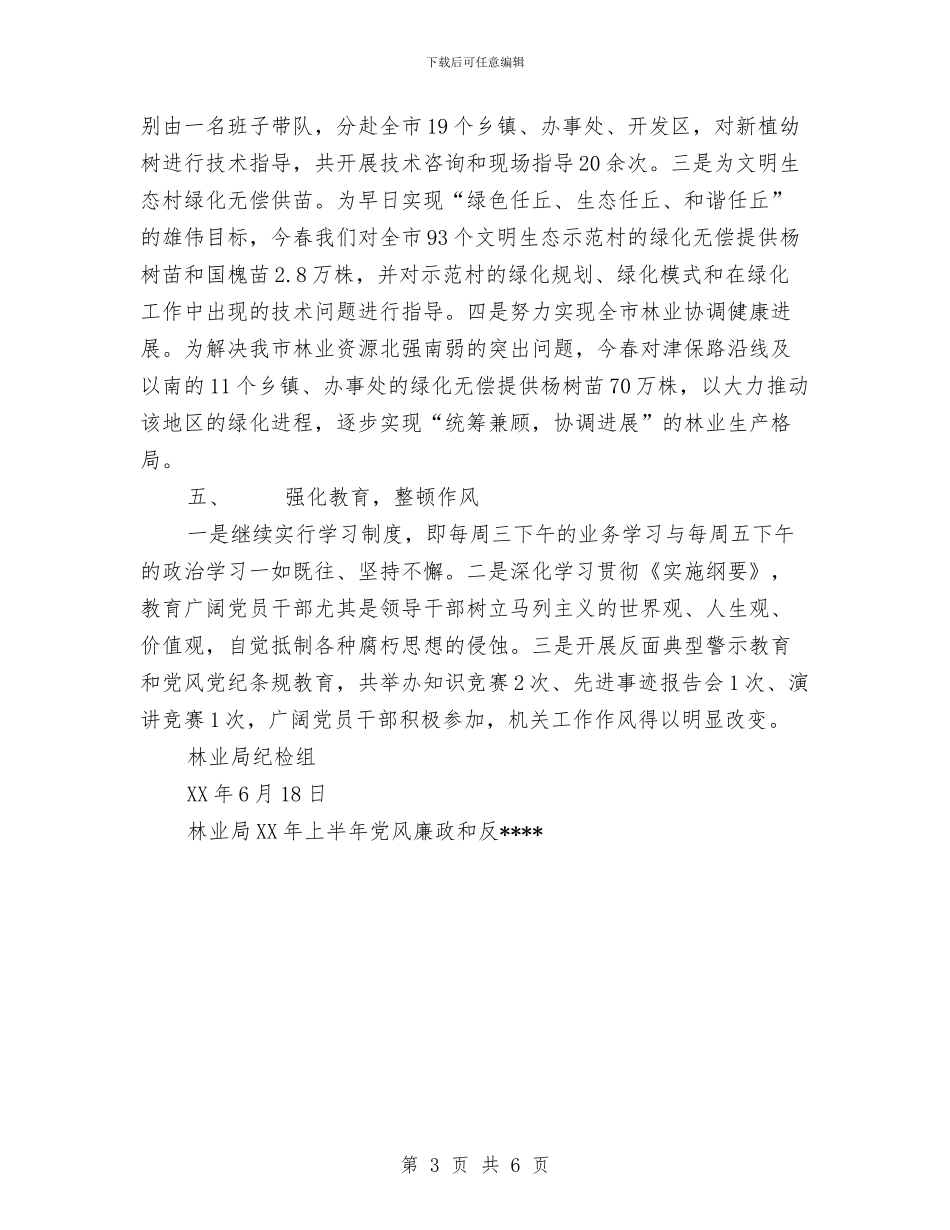 林业局2024年上半年党风廉政和反工作总结与林业局2024年上半年工作总结及下半年主要工作安排计划汇编_第3页