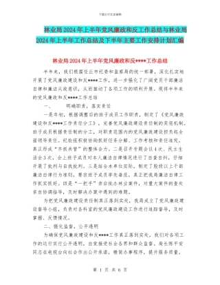 林业局2024年上半年党风廉政和反工作总结与林业局2024年上半年工作总结及下半年主要工作安排计划汇编