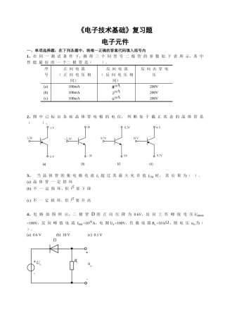 1《电子技术基础》复习题-电子元件