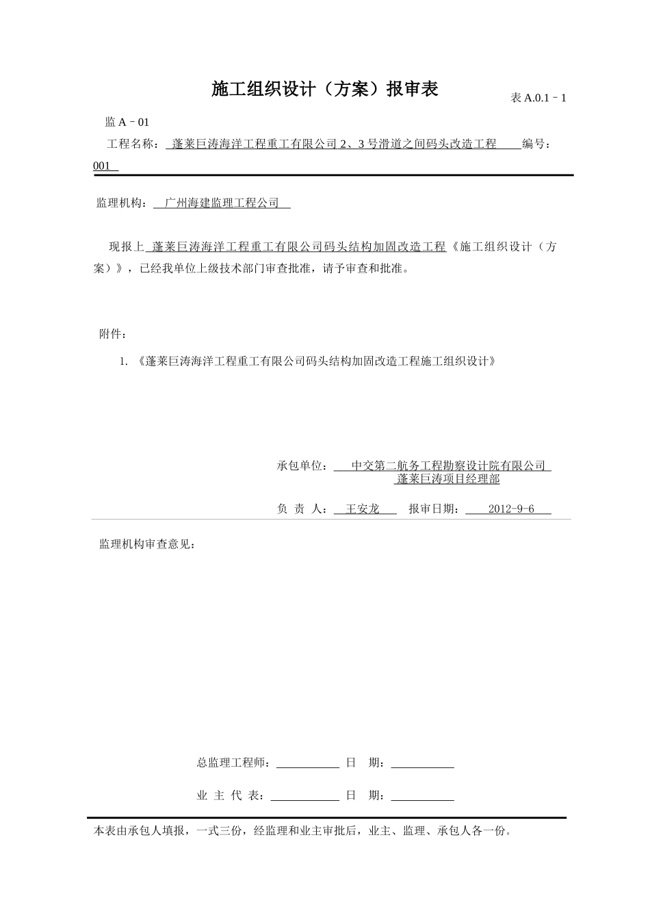 滑道码头改造工程施工组织设计_第1页