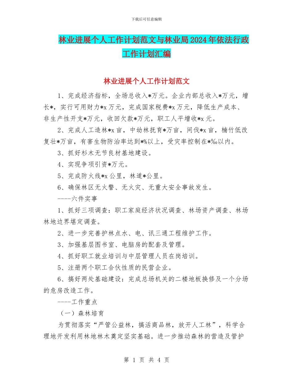 林业发展个人工作计划范文与林业局2024年依法行政工作计划汇编_第1页