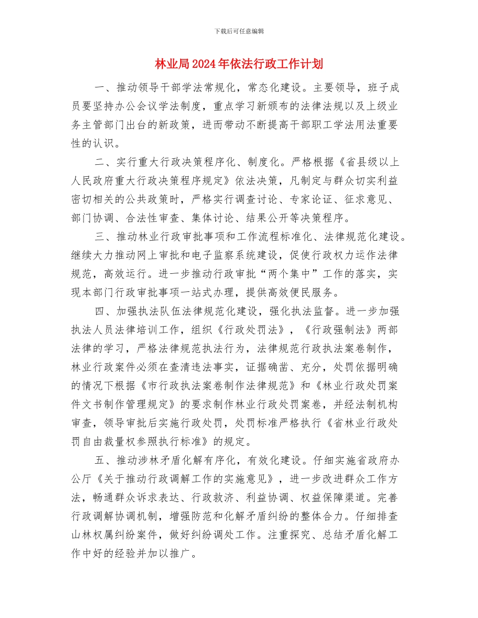 林业发展个人工作计划范文与林业局2024年依法行政工作计划汇编_第3页