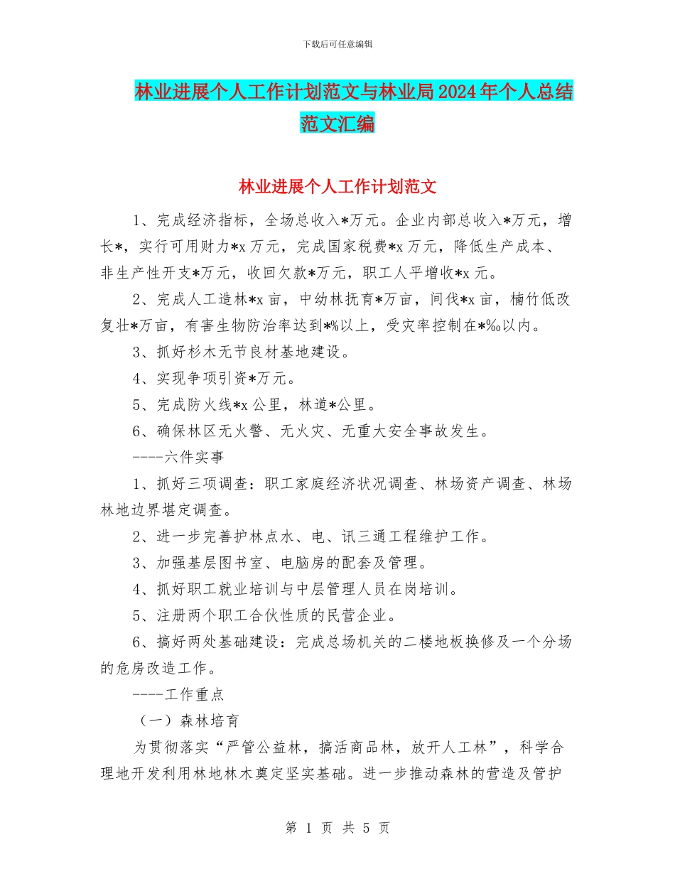 林业发展个人工作计划范文与林业局2024年个人总结范文汇编_第1页