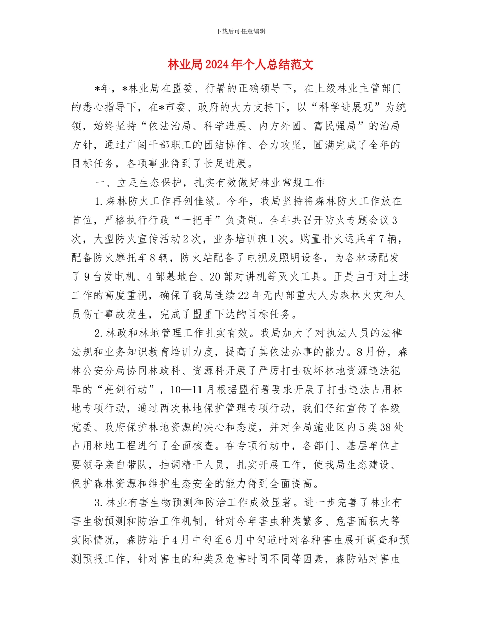 林业发展个人工作计划范文与林业局2024年个人总结范文汇编_第3页