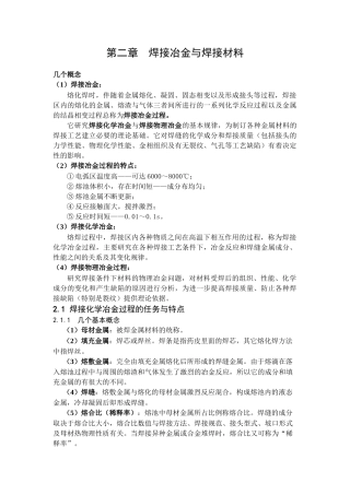 第二章焊接冶金与焊接材料