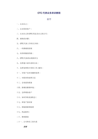 医药代表业务培訓教程