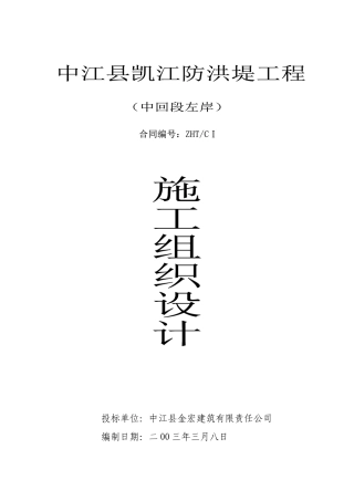 中江县凯江防洪堤工程施工组织设计