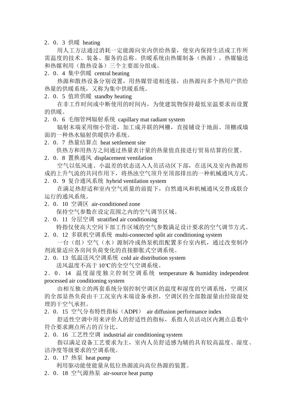 民用建筑供暖通风与空气调节设计规范培训资料_第2页