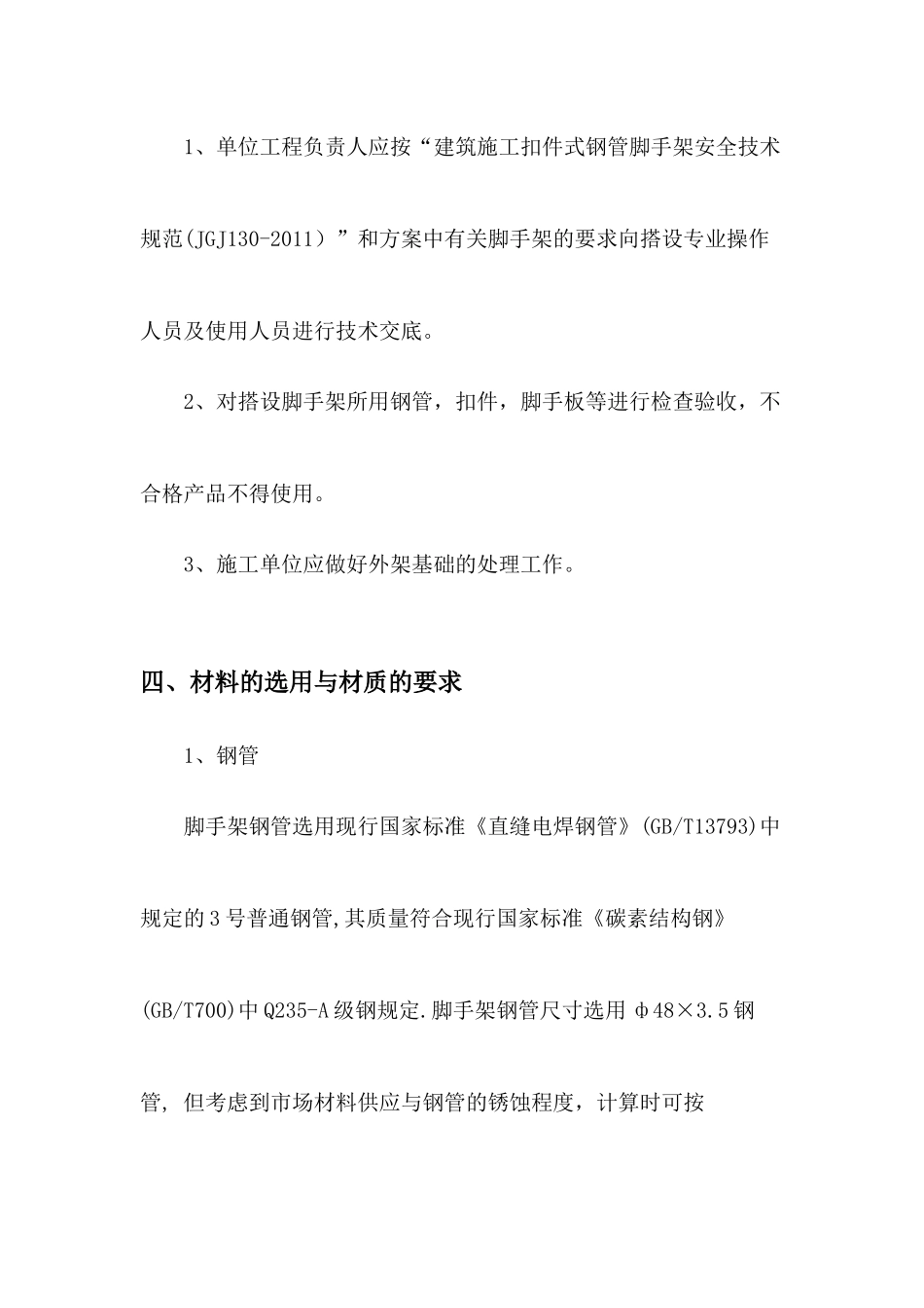 钢管脚手架工程安全专项施工方案_第3页