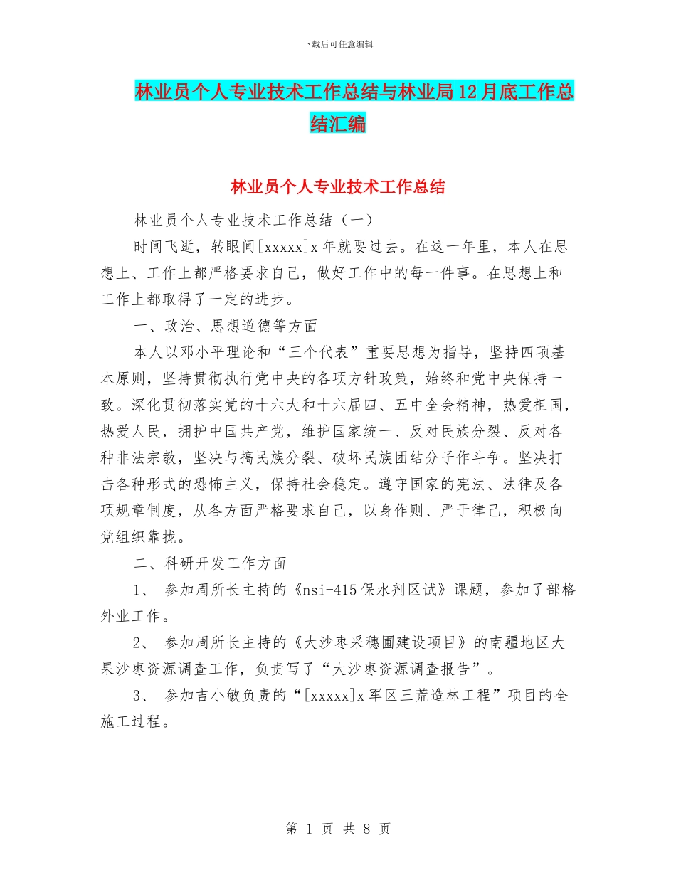 林业员个人专业技术工作总结与林业局12月底工作总结汇编_第1页