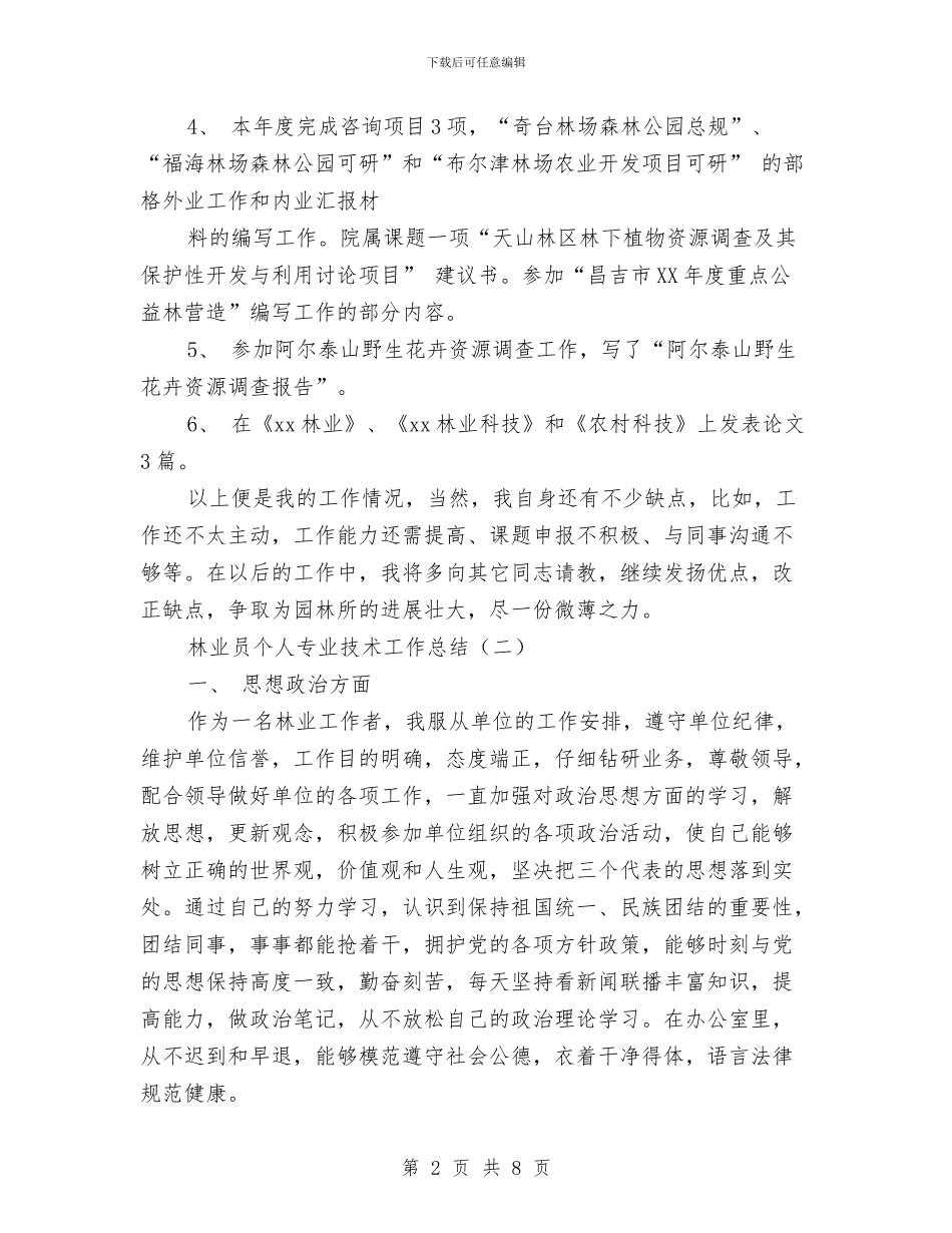 林业员个人专业技术工作总结与林业局12月底工作总结汇编_第2页