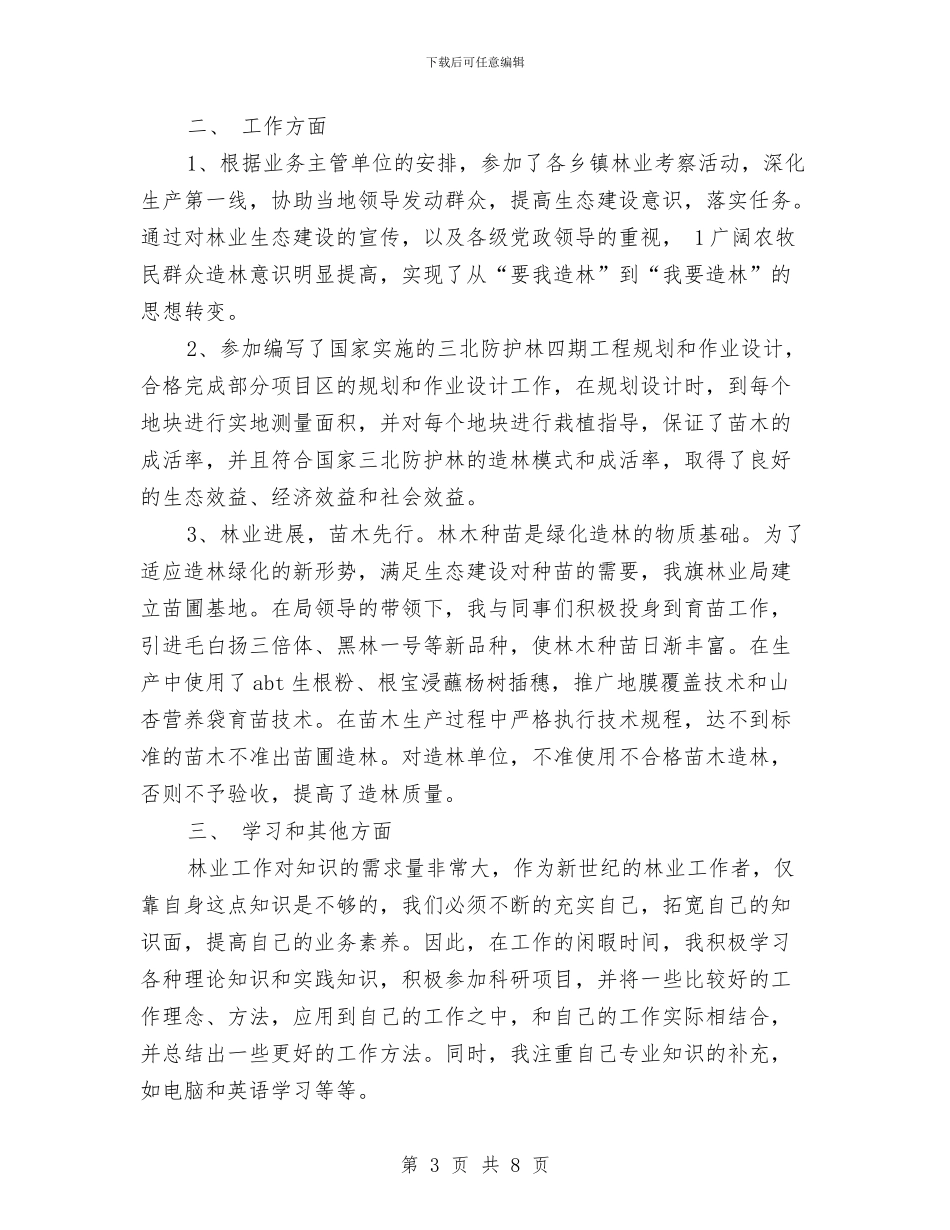 林业员个人专业技术工作总结与林业局12月底工作总结汇编_第3页