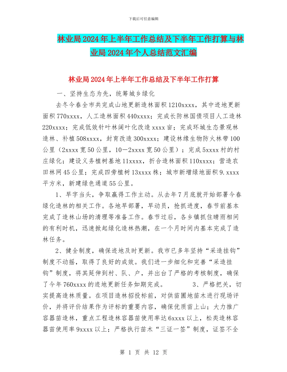 林业局2024年上半年工作总结及下半年工作打算与林业局2024年个人总结范文汇编_第1页