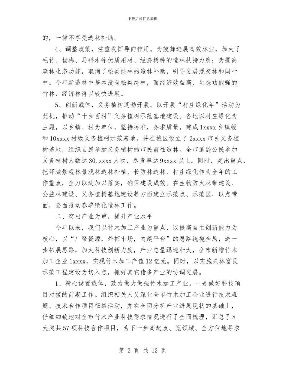 林业局2024年上半年工作总结及下半年工作打算与林业局2024年个人总结范文汇编_第2页