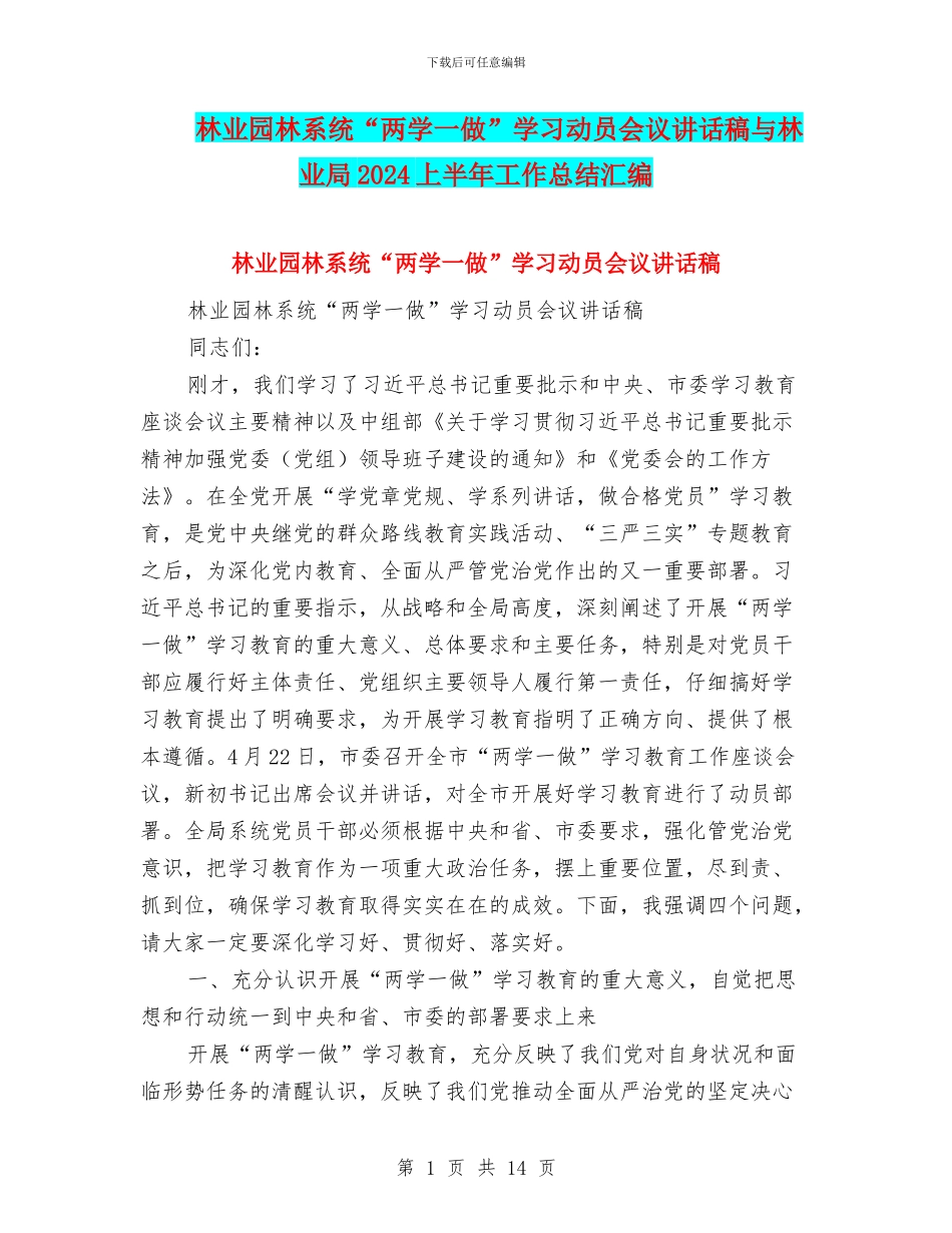 林业园林系统“两学一做”学习动员会议讲话稿与林业局2024上半年工作总结汇编_第1页