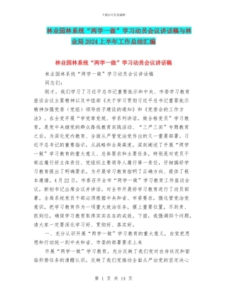 林业园林系统“两学一做”学习动员会议讲话稿与林业局2024上半年工作总结汇编